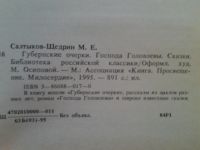 Лот: 4405332. Фото: 3. М.Е.Салтыков-Щедрин, Библиотека... Красноярск