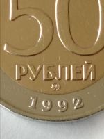 Лот: 25126782. Фото: 7. 50 рублей 1992 г. ММД. Россия...