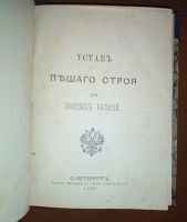 Лот: 25028116. Фото: 3. Устав пешего строя для полевых... Коллекционирование, моделизм