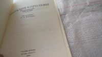 Лот: 10167202. Фото: 6. Интимная жизнь монархов. Трагедия...