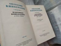 Лот: 6950396. Фото: 5. Анатолий Виноградов. Избранные...