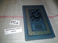 Лот: 6886377. Фото: 4. Тайна атолла Муаи, А.Шалимов...
