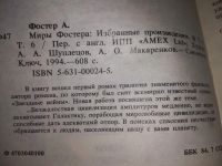 Лот: 15248332. Фото: 11. Фостер Алан Дин, Миры Фостера...