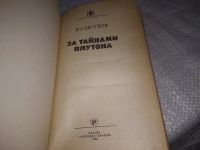 Лот: 19844593. Фото: 3. (18...09)Обручев В. За тайнами... Красноярск