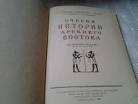 Лот: 5901977. Фото: 2. Очерки истории Древнего Востока... Общественные и гуманитарные науки