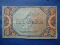 Лот: 11299690. Фото: 2. 5 рублей 1918 года Ростов-на-Дону... Банкноты