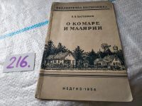 Лот: 18547823. Фото: 6. Плотников Н.Н., проф. О комаре...