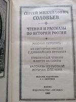 Лот: 20656795. Фото: 2. Чтения и рассказы по истории России... Общественные и гуманитарные науки