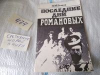 Лот: 11026933. Фото: 10. Последние дни Романовых, Павел...