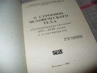 Лот: 7124546. Фото: 2. О строении человеческого тела... Медицина и здоровье
