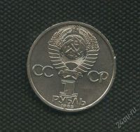 Лот: 1973712. Фото: 2. 1(№1870) 1 рубль 1985 г. Энгельс. Монеты