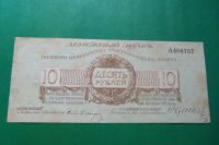Лот: 21730909. Фото: 5. 10 рублей 1919 г. Полевое казначейство...