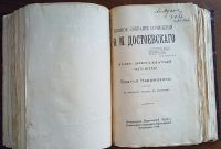 Лот: 24785830. Фото: 5. Ф.М. Достоевский. Братья Карамазовы...