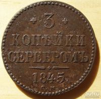 Лот: 13524890. Фото: 2. 3 копейки серебром 1845. Николай... Монеты