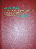 Лот: 8283458. Фото: 2. Атлас ареалов и ресурсов лекарственных... Справочная литература