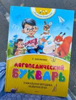 Лот: 24310354. Фото: 2. Логопедический букварь Е.Косинова. Детям и родителям