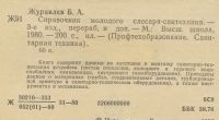 Лот: 25210870. Фото: 2. Журавлев. Справочник молодого... Наука и техника