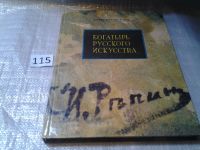 Лот: 6165690. Фото: 2. Богатырь русского искусства, А... Литература, книги