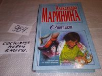 Лот: 4401428. Фото: 8. А. Маринина, Стилист, Смуглые...