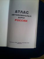 Лот: 11619856. Фото: 2. Атлас автомобильных дорог Россия-снг... Хобби, туризм, спорт