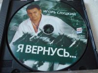 Лот: 11340394. Фото: 3. Игорь Слуцкий Я вернусь. Красноярск