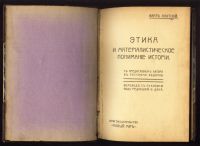 Лот: 20835605. Фото: 2. Карл Каутский. Этика и материалистическое... Антиквариат