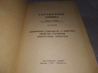 Лот: 18681353. Фото: 2. Справочник химика, комплект из... Наука и техника