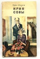 Лот: 24642660. Фото: 2. 📙 Эрве Базен. Крик совы. Роман... Литература, книги