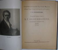 Лот: 19696322. Фото: 2. Творчество А. Г. Венецианова в... Литература, книги