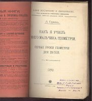 Лот: 23348445. Фото: 2. Л. Гурвич. Как я учил моего мальчика... Антиквариат