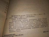 Лот: 11153353. Фото: 11. Встречи во мраке, Уильям Айриш...