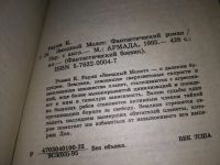 Лот: 17580795. Фото: 8. Звездный молот, Раули Кристофер...