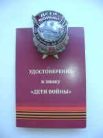 Лот: 21045764. Фото: 4. Нагрудный знак "Дети Войны". Красноярск