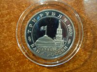 Лот: 25798646. Фото: 4. 3 рубля 1993г Сталинградская битва... Красноярск