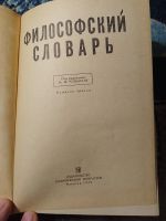 Лот: 25408625. Фото: 2. Философский словарь 1975. Справочная литература