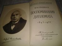 Лот: 7083696. Фото: 2. Воспоминания дипломата, Ю.Соловьев... Литература, книги