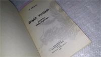 Лот: 8961982. Фото: 2. Вода жизни против 64 болезней... Медицина и здоровье