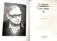 Лот: 19990305. Фото: 2. Ошанин Лев - Только лирика. Стихотворения... Литература, книги