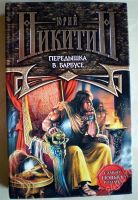 Лот: 1138390. Фото: 2. Юрий Никитин. Трое из леса. Трое... Литература, книги