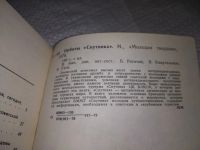 Лот: 19347119. Фото: 5. Рогатин Б., Квартальнов В., Ухов...