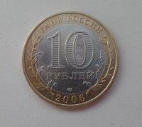 Лот: 5323441. Фото: 2. 10 рублей 2006 Республика Саха... Монеты