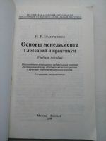 Лот: 17080315. Фото: 2. Основы менеджмента, Молочников... Бизнес, экономика