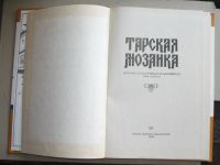 Лот: 18272543. Фото: 4. Книга Тарская мозаика 1994г. Краеведение... Красноярск