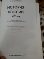 Лот: 10916727. Фото: 2. История России 19 век 8 класс... Учебники и методическая литература