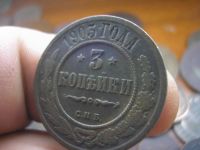 Лот: 9037107. Фото: 3. Отличные 3 копейки 1903 года... Коллекционирование, моделизм