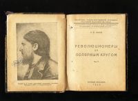 Лот: 15173015. Фото: 2. Лион С. Е.Революционеры за полярным... Антиквариат