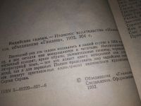 Лот: 7960520. Фото: 11. Чудесный рубин. Индийские сказки...