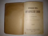 Лот: 21443429. Фото: 2. С.Н. Реформатский. Начальный курс... Антиквариат