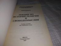 Лот: 19600185. Фото: 2. Кудрявцев В.В. Лекции по истории... Учебники и методическая литература