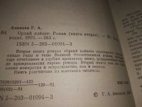 Лот: 9084996. Фото: 4. Геннадий Ананьев, Орлий клёкот...